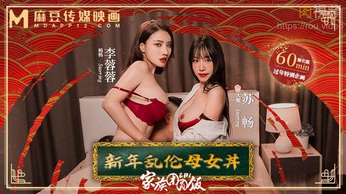 Bữa tối đoàn tụ gia đình EP01 Năm mới loạn luân Mẹ và con gái Donburi Li Rongrong Su Chang