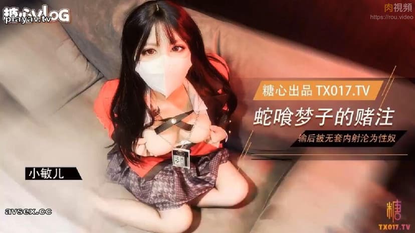 [Xiao Min'er] Chị gái của Snake Ghoul Mengzi thua bài poker và trở thành nô lệ tình dục và bị bôi kem
