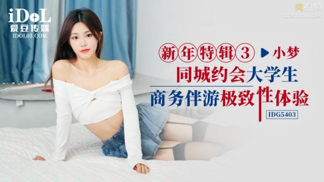 Hẹn hò sinh viên đại học hộ tống kinh doanh ở cùng thành phố Xiao Meng